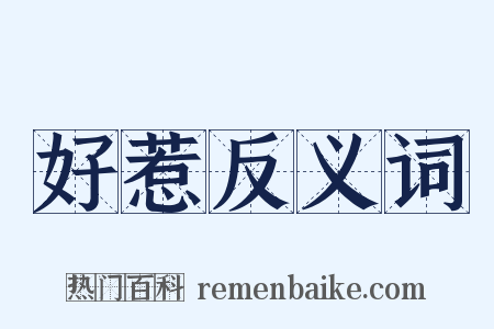 好惹反义词是什么意思的图片